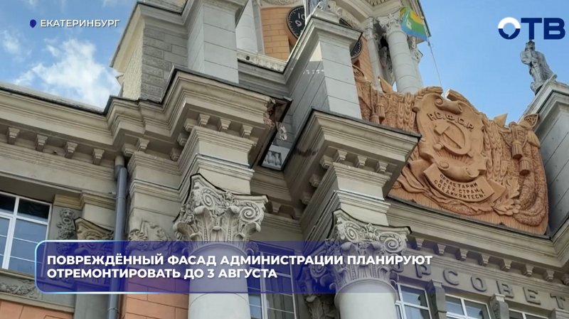Повреждённый фасад администрации планируют отремонтировать до 3 августа