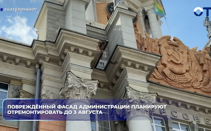 Повреждённый фасад администрации планируют отремонтировать до 3 августа