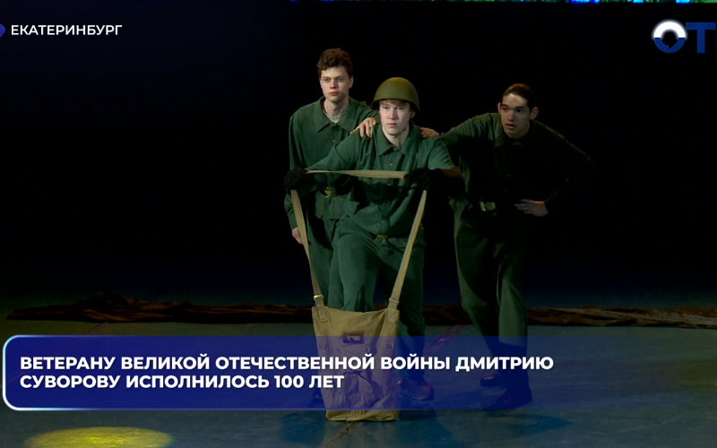 Ветерану Великой Отечественной войны Дмитрию Суворову исполнилось 100 лет