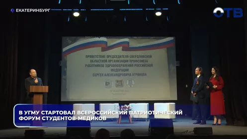 В УГМУ стартовал Всероссийский патриотический форум студентов-медиков