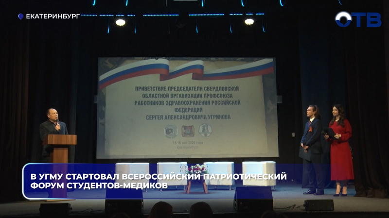 В УГМУ стартовал Всероссийский патриотический форум студентов-медиков