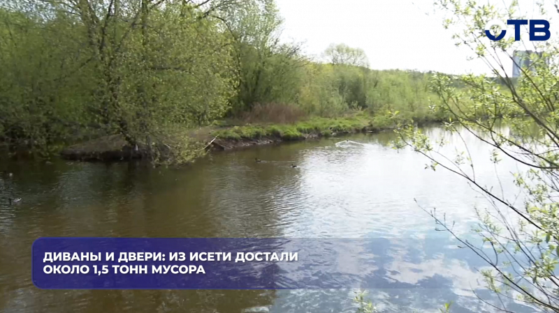 Диваны и двери: из Исети достали около 1,5 тонн мусора