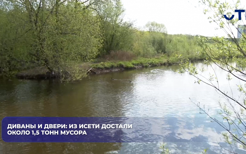 Диваны и двери: из Исети достали около 1,5 тонн мусора
