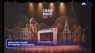 Джаз-хор зажёг в Главном проспекте