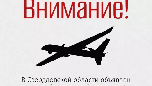 Режим «Беспилотная опасность» объявлен в регионе