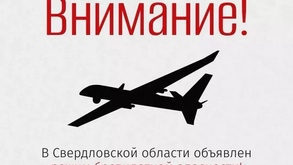 Режим «Беспилотная опасность» объявлен в регионе