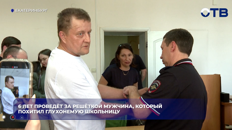 6 лет проведёт за решёткой мужчина, который похитил глухонемую школьницу
