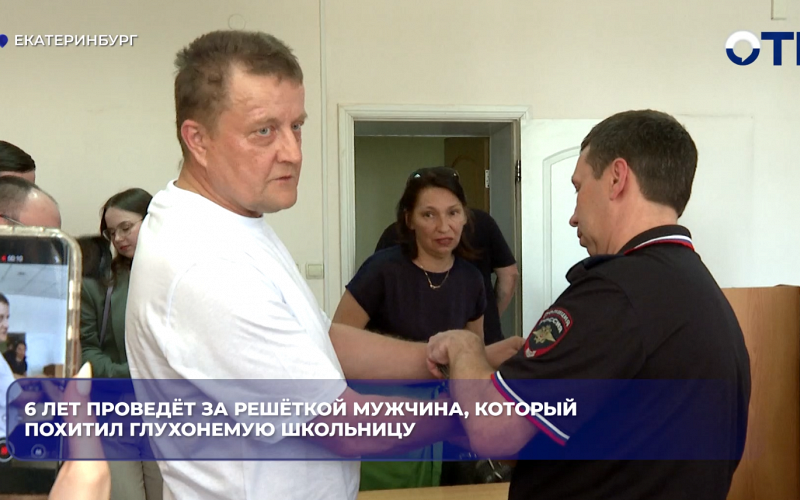 6 лет проведёт за решёткой мужчина, который похитил глухонемую школьницу