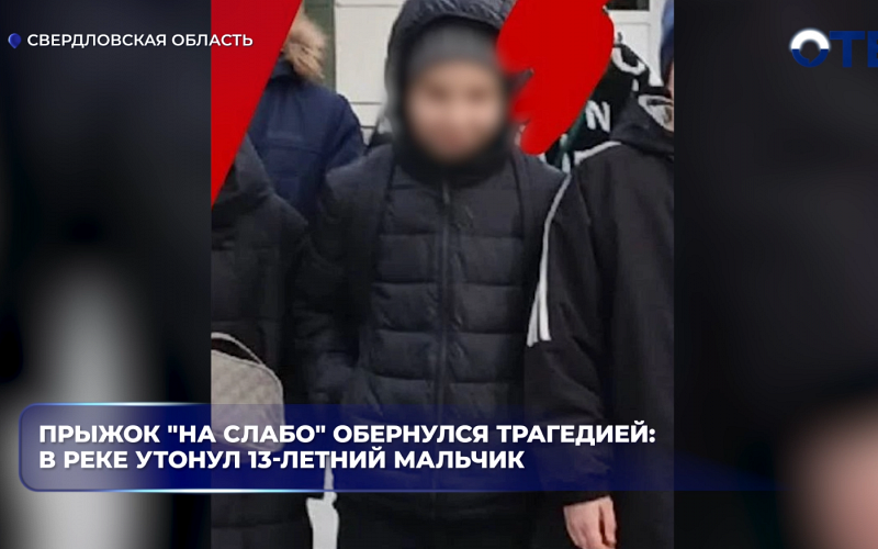 Прыжок "на слабо" обернулся трагедией: в реке утонул 13-летний мальчик