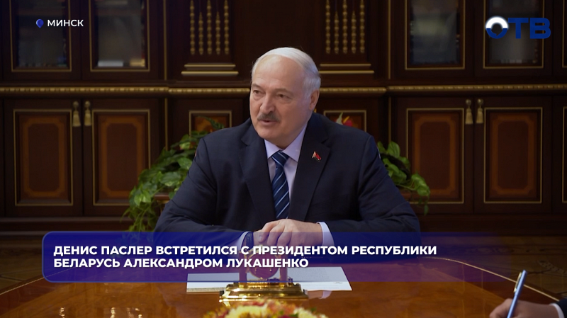 Денис Паслер встретился с президентом Республики Беларусь Александром Лукашенко