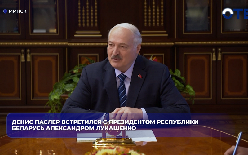 Денис Паслер встретился с президентом Республики Беларусь Александром Лукашенко