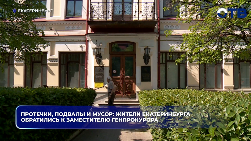 Протечки, подвалы и мусор: жители Екатеринбурга обратились к заместителю Генпрокурора