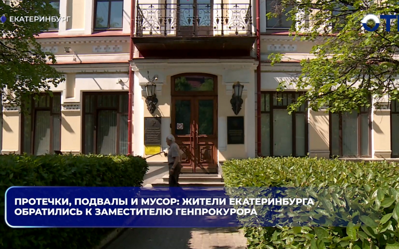 Протечки, подвалы и мусор: жители Екатеринбурга обратились к заместителю Генпрокурора