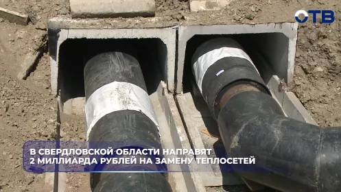 В Свердловской области направят 2 миллиарда рублей на замену теплосетей