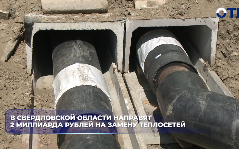 В Свердловской области направят 2 миллиарда рублей на замену теплосетей