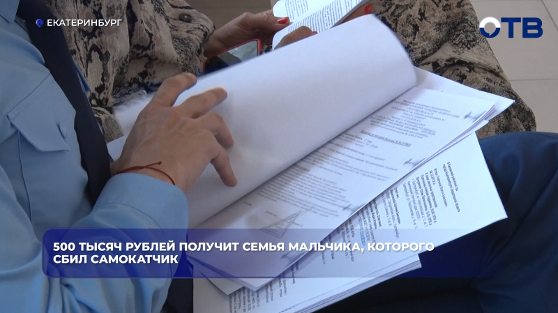 500 тысяч рублей получит семья мальчика, которого сбил самокатчик