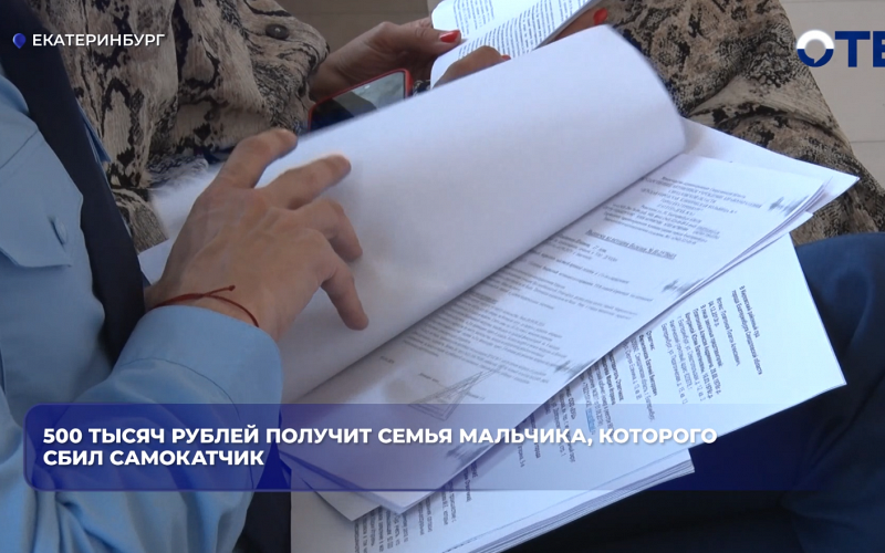 500 тысяч рублей получит семья мальчика, которого сбил самокатчик