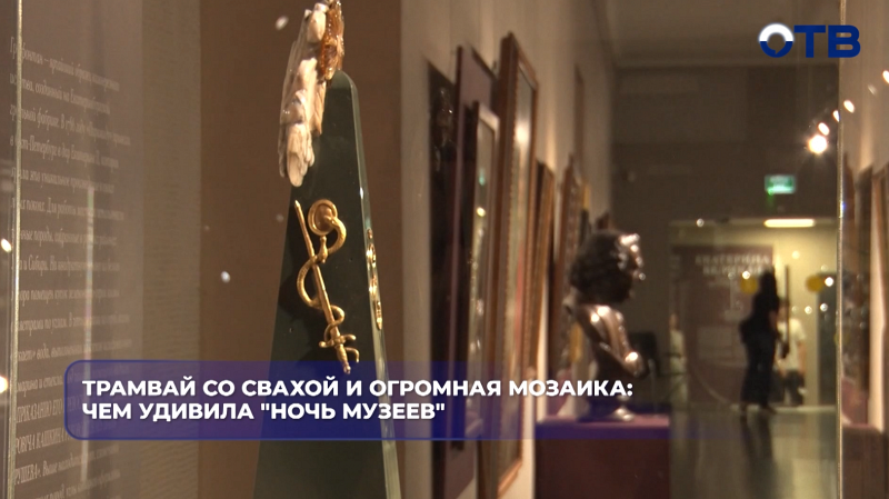 Трамвай со свахой и огромная мозаика: чем удивила "Ночь музеев"