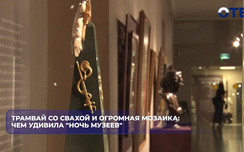 Трамвай со свахой и огромная мозаика: чем удивила "Ночь музеев"