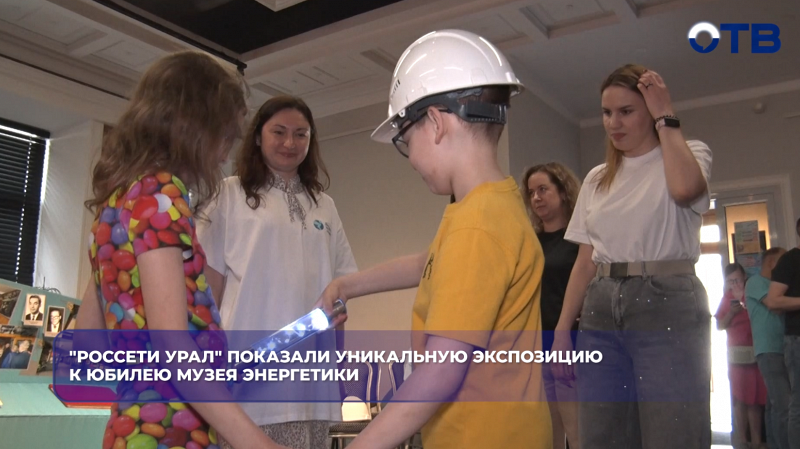 "Россети Урал" показали уникальную экспозицию к юбилею Музея Энергетики