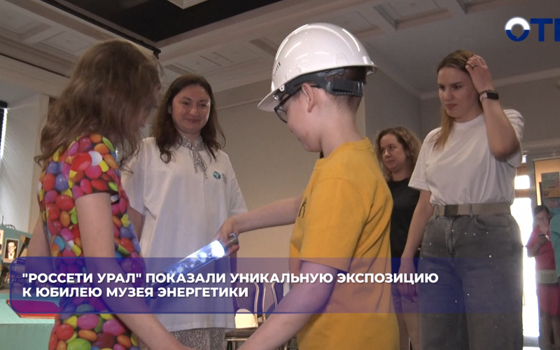 "Россети Урал" показали уникальную экспозицию к юбилею Музея Энергетики