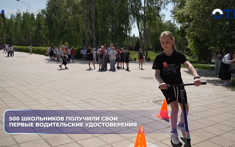 500 школьников получили свои первые водительские удостоверения