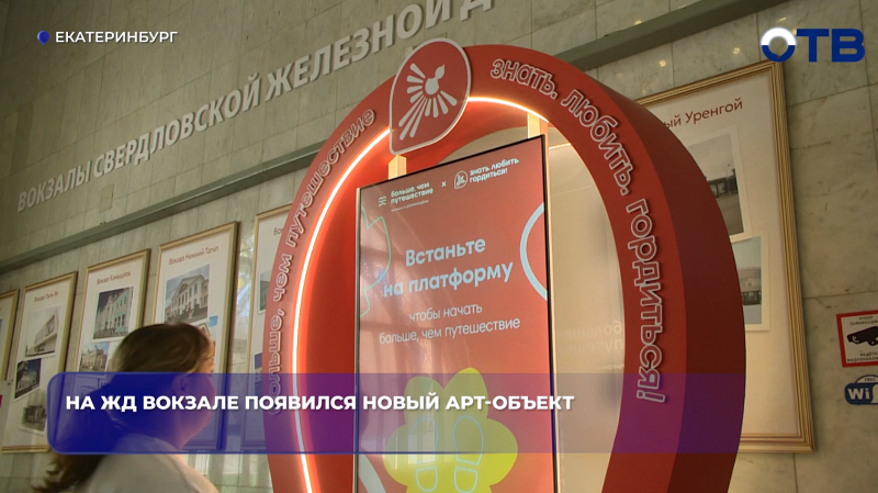 На ЖД вокзале появился новый арт-объект