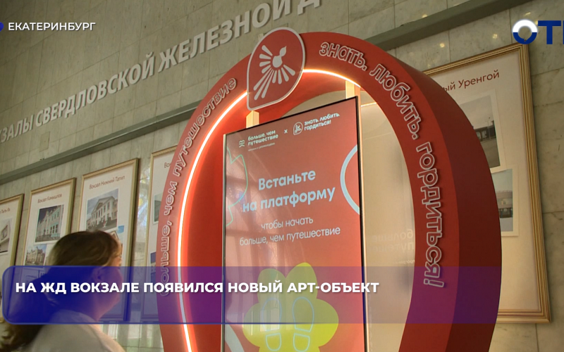 На ЖД вокзале появился новый арт-объект