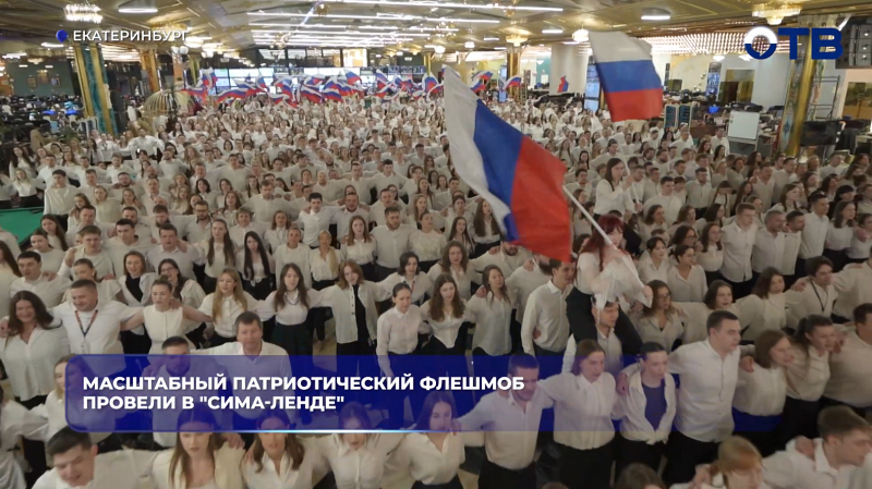 Масштабный патриотический флешмоб провели в "Сима-Ленде"