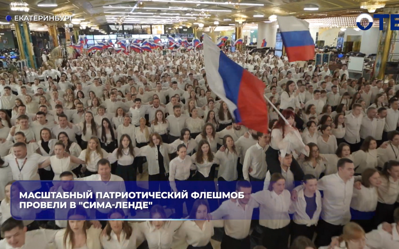 Масштабный патриотический флешмоб провели в "Сима-Ленде"