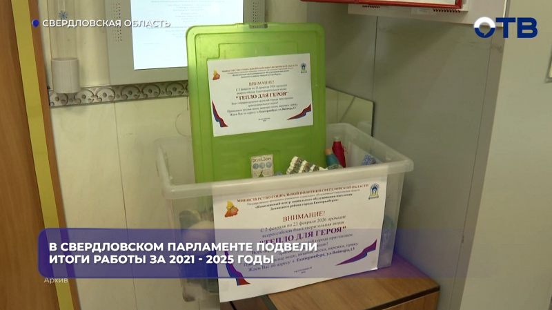 В свердловском парламенте подвели итоги работы за 2021 - 2025 годы