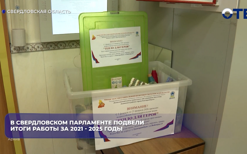 В свердловском парламенте подвели итоги работы за 2021 - 2025 годы