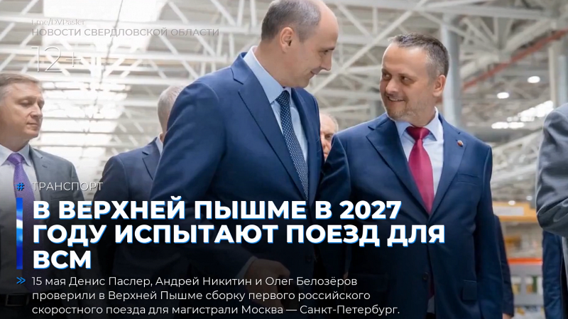 В Верхней Пышме в 2027 году испытают поезд для ВСМ