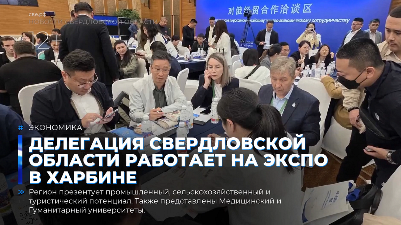 Делегация Свердловской области работает на ЭКСПО в Харбине
