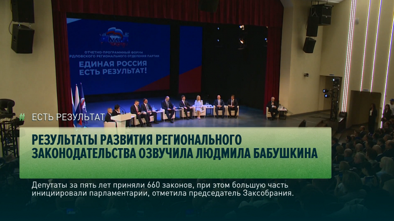 Результаты развития регионального законодательства озвучила Людмила Бабушкина