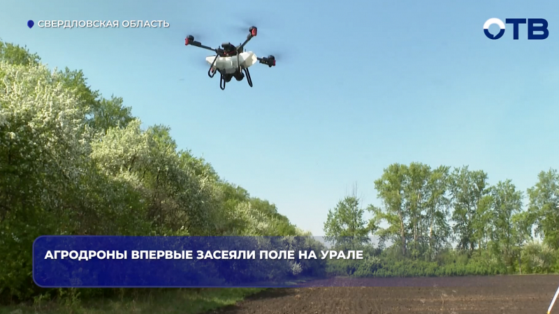 Агродроны впервые засеяли поле на Урале