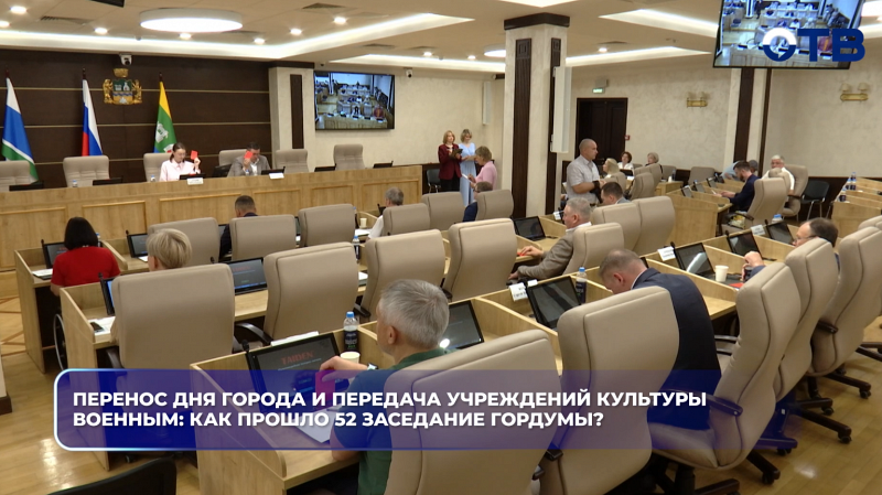 Перенос дня города и передача учреждений культуры военным: как прошло 52 заседание гордумы?