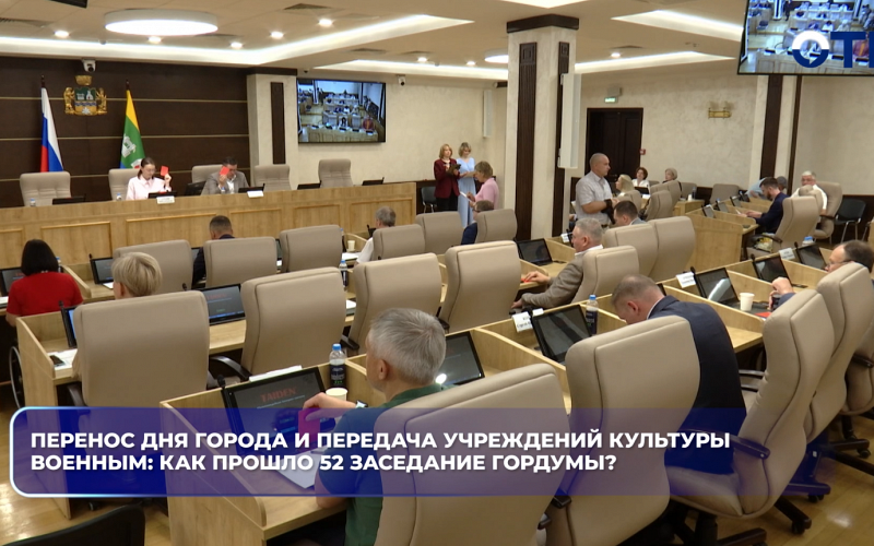Перенос дня города и передача учреждений культуры военным: как прошло 52 заседание гордумы?