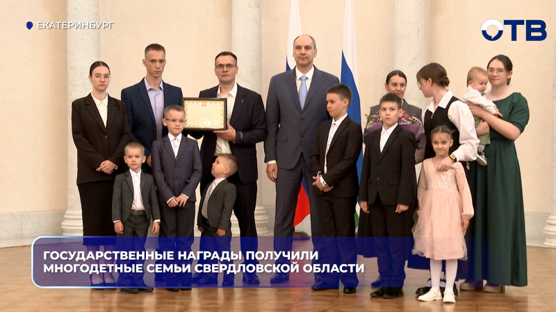 Государственные награды получили многодетные семьи Свердловской области