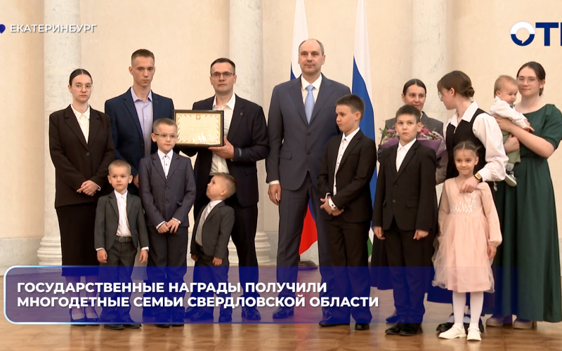 Государственные награды получили многодетные семьи Свердловской области