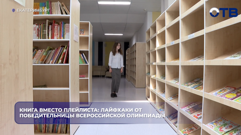 Книга вместо плейлиста: лайфхаки от победительницы Всероссийской олимпиады школьников