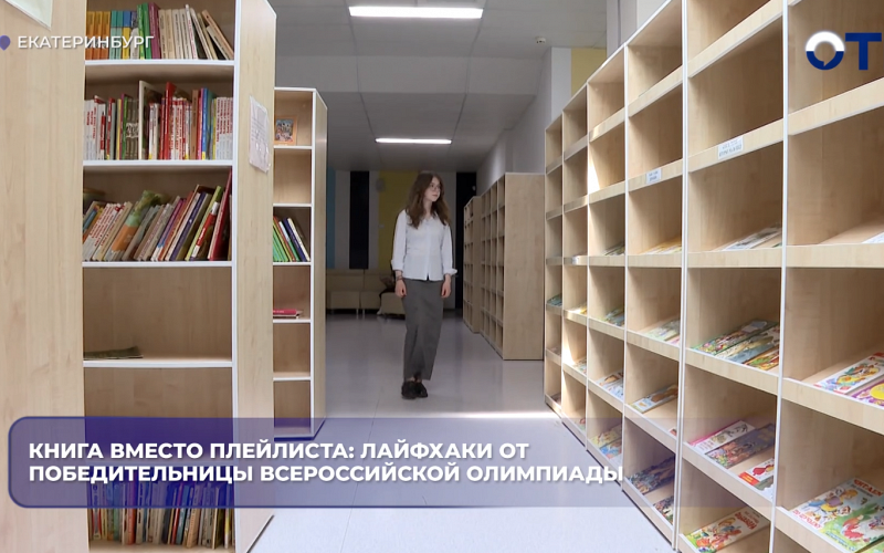 Книга вместо плейлиста: лайфхаки от победительницы Всероссийской олимпиады школьников