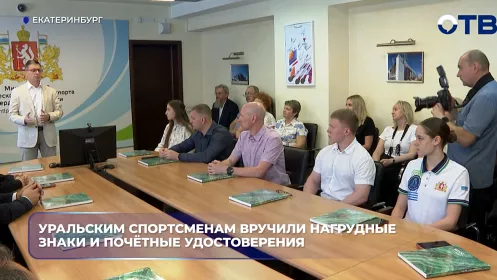 Уральским спортсменам вручили нагрудные знаки и почётные удостоверения