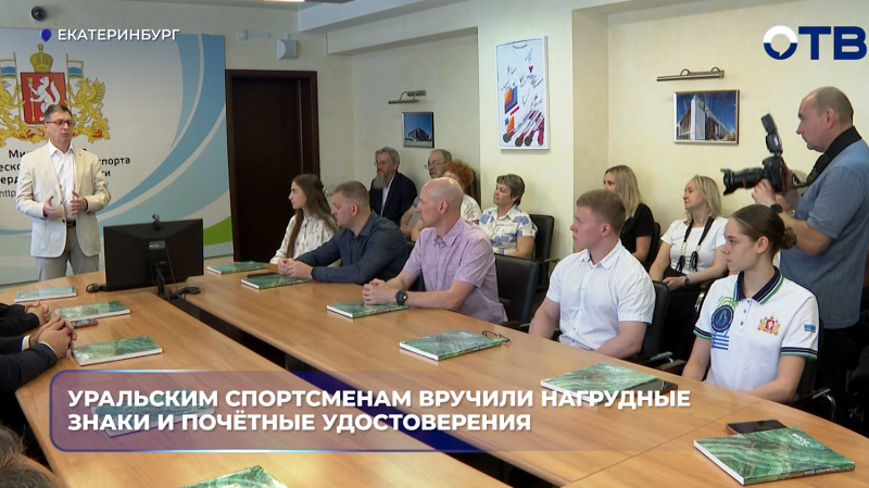 Уральским спортсменам вручили нагрудные знаки и почётные удостоверения