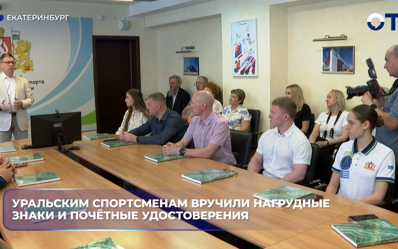 Уральским спортсменам вручили нагрудные знаки и почётные удостоверения