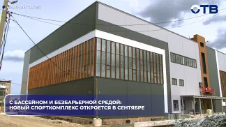 С бассейном и безбарьерной средой: новый спорткомплекс откроется в сентябре