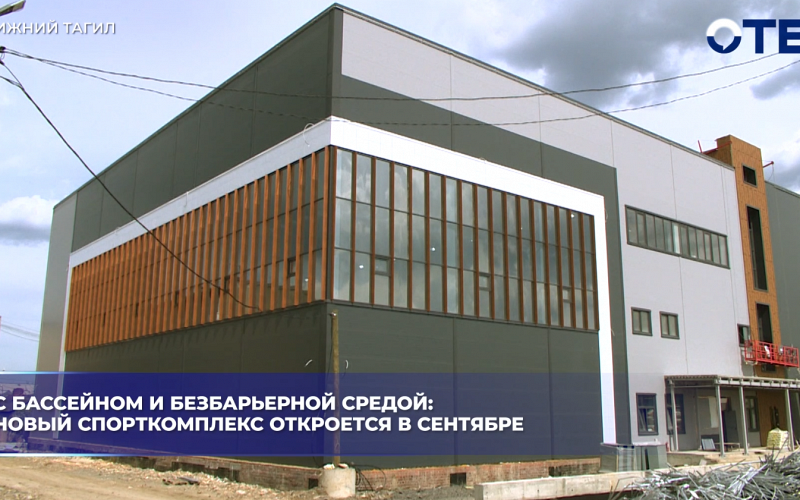 С бассейном и безбарьерной средой: новый спорткомплекс откроется в сентябре