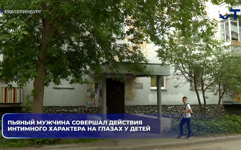 Пьяный мужчина совершал действия интимного характера на глазах у детей