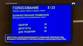 Депутаты Законодательного собрания приняли ряд важных поправок в региональное законодательство