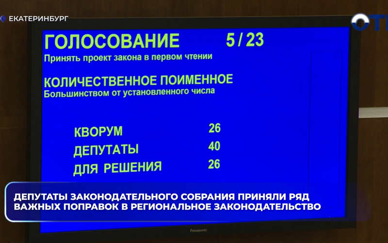 Депутаты Законодательного собрания приняли ряд важных поправок в региональное законодательство